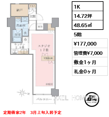 1K 48.65㎡  賃料¥177,000 管理費¥7,000 敷金1ヶ月 礼金0ヶ月 定期借家2年　3月上旬入居予定