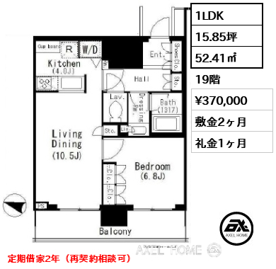 1LDK 52.41㎡  賃料¥370,000 敷金2ヶ月 礼金1ヶ月 定期借家2年（再契約相談可）