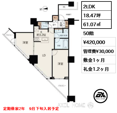 2LDK 61.07㎡  賃料¥420,000 管理費¥30,000 敷金1ヶ月 礼金1.2ヶ月 定期借家2年　9月下旬入居予定