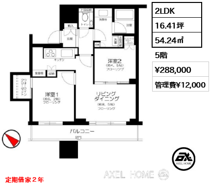 2LDK 54.24㎡  賃料¥288,000 管理費¥12,000 定期借家２年