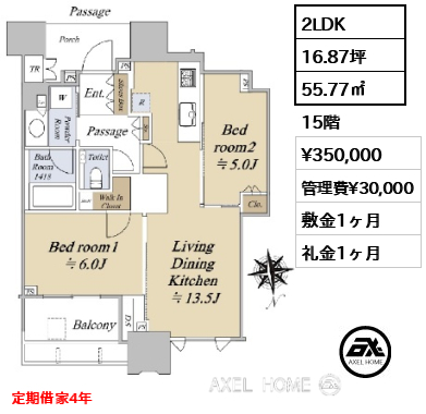 2LDK 55.77㎡  賃料¥350,000 管理費¥30,000 敷金1ヶ月 礼金1ヶ月 定期借家4年