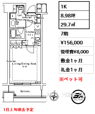 1K 29.7㎡  賃料¥156,000 管理費¥8,000 敷金1ヶ月 礼金1ヶ月 1月上旬退去予定