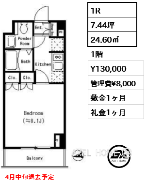 1R 24.60㎡  賃料¥130,000 管理費¥8,000 敷金1ヶ月 礼金1ヶ月 4月中旬退去予定