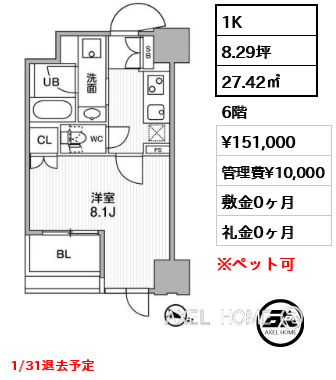 1K 27.42㎡  賃料¥151,000 管理費¥10,000 敷金0ヶ月 礼金0ヶ月 1/31退去予定