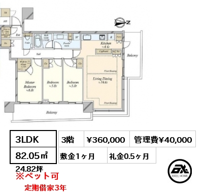 3LDK 82.05㎡ 3階 賃料¥360,000 管理費¥40,000 敷金1ヶ月 礼金0.5ヶ月 定期借家3年