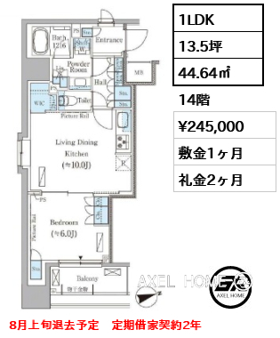 1LDK 44.64㎡  賃料¥245,000 敷金1ヶ月 礼金2ヶ月 8月上旬退去予定　定期借家契約2年