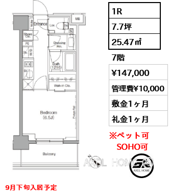 1R 25.47㎡  賃料¥147,000 管理費¥10,000 敷金1ヶ月 礼金1ヶ月 9月下旬入居予定