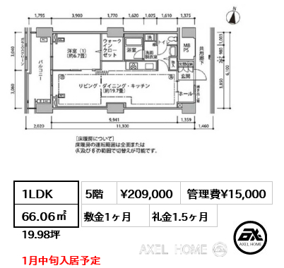 1LDK 66.06㎡  賃料¥209,000 管理費¥15,000 敷金1ヶ月 礼金1.5ヶ月 1月中旬入居予定