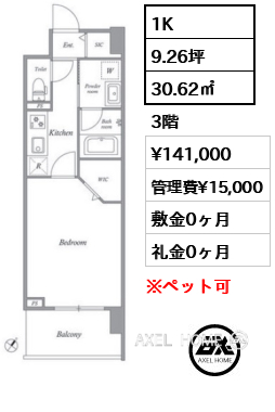1K 30.62㎡  賃料¥141,000 管理費¥15,000 敷金0ヶ月 礼金0ヶ月
