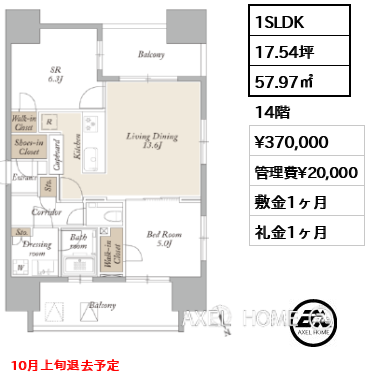1SLDK 57.97㎡  賃料¥370,000 管理費¥20,000 敷金1ヶ月 礼金1ヶ月 10月上旬退去予定