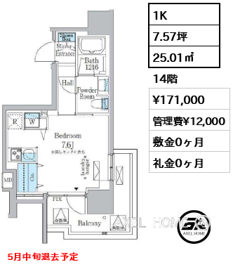 1K 25.01㎡  賃料¥171,000 管理費¥12,000 敷金0ヶ月 礼金0ヶ月 5月中旬退去予定