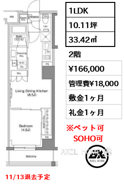 1LDK 33.42㎡  賃料¥166,000 管理費¥18,000 敷金1ヶ月 礼金1ヶ月 11/13退去予定　