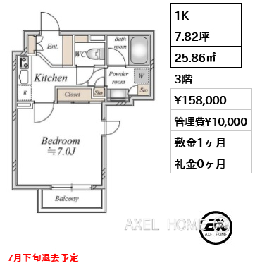 1K 25.86㎡  賃料¥158,000 管理費¥10,000 敷金1ヶ月 礼金0ヶ月 7月下旬退去予定
