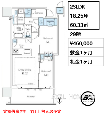 2SLDK 60.33㎡  賃料¥460,000 敷金1ヶ月 礼金1ヶ月 定期借家2年　7月上旬入居予定
