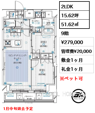 2LDK 51.62㎡  賃料¥279,000 管理費¥20,000 敷金1ヶ月 礼金1ヶ月 1月中旬退去予定