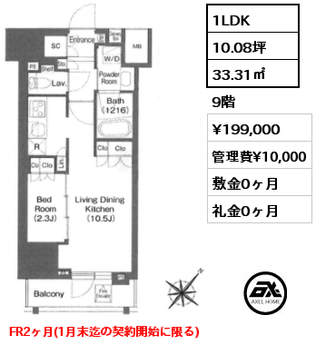 1LDK 33.31㎡ 9階 賃料¥196,000 管理費¥10,000 敷金0ヶ月 礼金0ヶ月 フリーレント2ヶ月