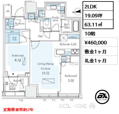 2LDK 63.11㎡  賃料¥460,000 敷金1ヶ月 礼金1ヶ月 定期借家契約2年