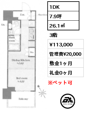 1DK 26.1㎡ 3階 賃料¥113,000 管理費¥20,000 敷金1ヶ月 礼金0ヶ月 　