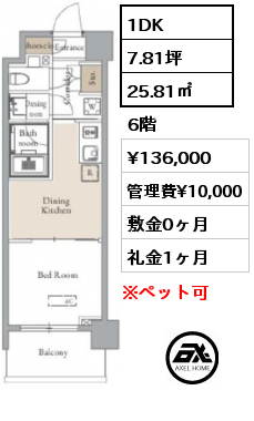 1DK 25.81㎡ 6階 賃料¥136,000 管理費¥10,000 敷金0ヶ月 礼金1ヶ月