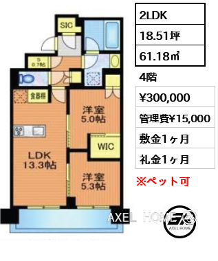 2LDK 61.18㎡  賃料¥300,000 管理費¥15,000 敷金1ヶ月 礼金1ヶ月