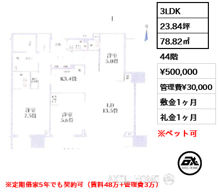 3LDK 78.82㎡  賃料¥500,000 管理費¥30,000 敷金1ヶ月 礼金1ヶ月 ※定期借家5年でも契約可（賃料48万+管理費3万）