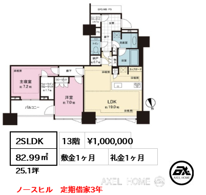 2SLDK 82.99㎡  賃料¥1,000,000 敷金1ヶ月 礼金1ヶ月 ノースヒル　定期借家3年