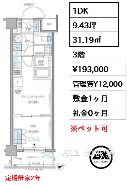 1DK 31.19㎡  賃料¥193,000 管理費¥12,000 敷金1ヶ月 礼金0ヶ月 定期借家2年
