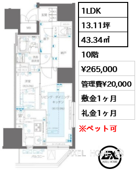 1LDK 43.34㎡  賃料¥265,000 管理費¥20,000 敷金1ヶ月 礼金1ヶ月