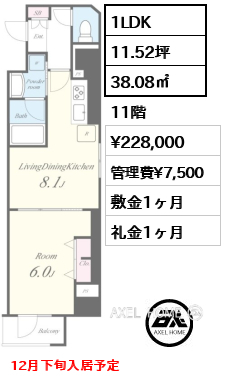 1LDK 38.08㎡  賃料¥228,000 管理費¥7,500 敷金1ヶ月 礼金1ヶ月 12月下旬入居予定