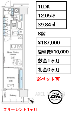 1LDK 39.84㎡  賃料¥187,000 管理費¥10,000 敷金1ヶ月 礼金0ヶ月 フリーレント1ヶ月