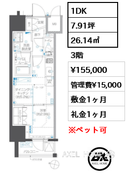 1DK 26.14㎡  賃料¥155,000 管理費¥15,000 敷金1ヶ月 礼金1ヶ月