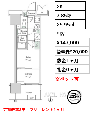2K 25.95㎡  賃料¥147,000 管理費¥20,000 敷金1ヶ月 礼金0ヶ月 定期借家3年　フリーレント1ヶ月