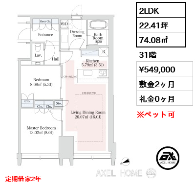 2LDK 74.08㎡  賃料¥549,000 敷金2ヶ月 礼金0ヶ月 定期借家2年