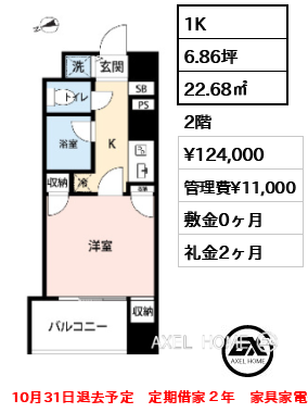 1K 22.68㎡  賃料¥124,000 管理費¥11,000 敷金0ヶ月 礼金2ヶ月 10月31日退去予定　定期借家２年　家具家電付き