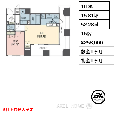 1LDK 52.28㎡  賃料¥258,000 敷金1ヶ月 礼金1ヶ月 5月下旬退去予定