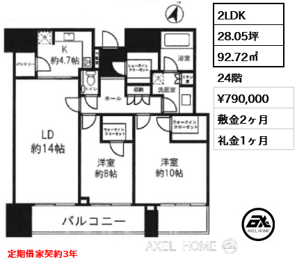 2LDK 92.72㎡  賃料¥790,000 敷金2ヶ月 礼金1ヶ月 定期借家契約3年