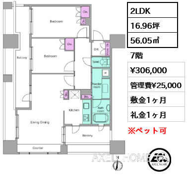 2LDK 56.05㎡  賃料¥306,000 管理費¥25,000 敷金1ヶ月 礼金1ヶ月