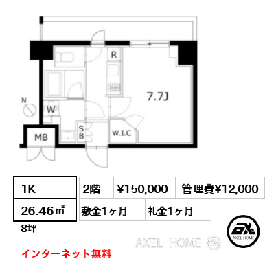 1K 26.46㎡  賃料¥150,000 管理費¥12,000 敷金1ヶ月 礼金1ヶ月 インターネット無料