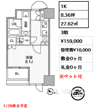 1K 27.62㎡  賃料¥159,000 管理費¥10,000 敷金0ヶ月 礼金0ヶ月 1/26退去予定