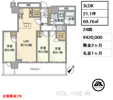 3LDK 69.76㎡  賃料¥420,000 敷金2ヶ月 礼金1ヶ月
