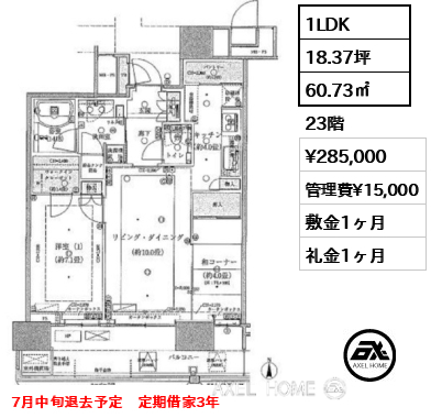 1LDK 60.73㎡  賃料¥285,000 管理費¥15,000 敷金1ヶ月 礼金1ヶ月 7月中旬退去予定　定期借家3年