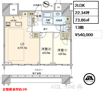 2LDK 73.86㎡  賃料¥540,000 定期借家契約3年