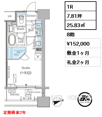 1R 25.83㎡  賃料¥152,000 敷金1ヶ月 礼金2ヶ月 定期借家2年