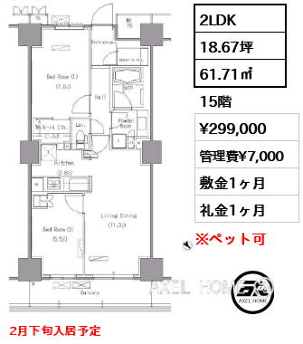 2LDK 61.71㎡  賃料¥299,000 管理費¥7,000 敷金1ヶ月 礼金1ヶ月 2月下旬入居予定