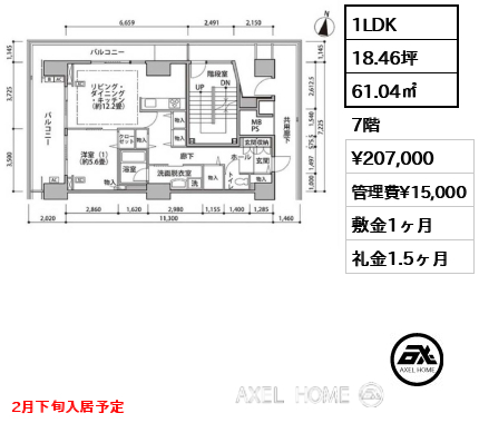 1LDK 61.04㎡  賃料¥207,000 管理費¥15,000 敷金1ヶ月 礼金1.5ヶ月 2月下旬入居予定