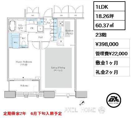 1LDK 60.37㎡  賃料¥398,000 管理費¥22,000 敷金1ヶ月 礼金2ヶ月 定期借家2年　6月下旬入居予定