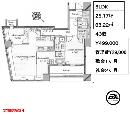 3LDK 83.22㎡ 43階 賃料¥499,000 管理費¥29,000 敷金1ヶ月 礼金2ヶ月 定期借家3年