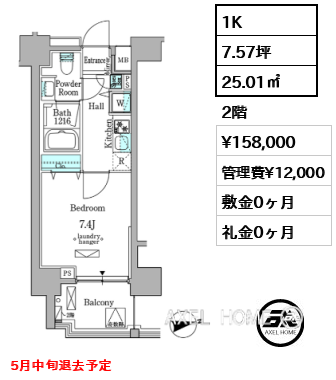 1K 25.01㎡  賃料¥158,000 管理費¥12,000 敷金0ヶ月 礼金0ヶ月 5月中旬退去予定