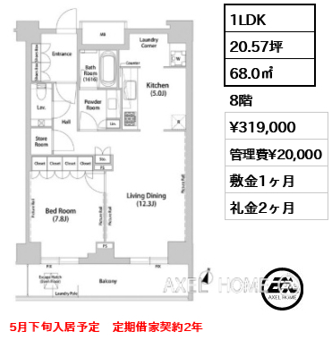 1LDK 68.0㎡  賃料¥319,000 管理費¥20,000 敷金1ヶ月 礼金2ヶ月 5月下旬入居予定　定期借家契約2年