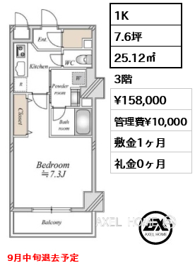 1K 25.12㎡  賃料¥158,000 管理費¥10,000 敷金1ヶ月 礼金0ヶ月 9月中旬退去予定
